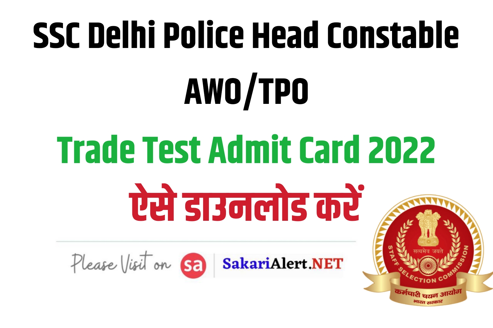 SSC Delhi Police Head Constable AWO/TPO Trade Test Admit Card 2022