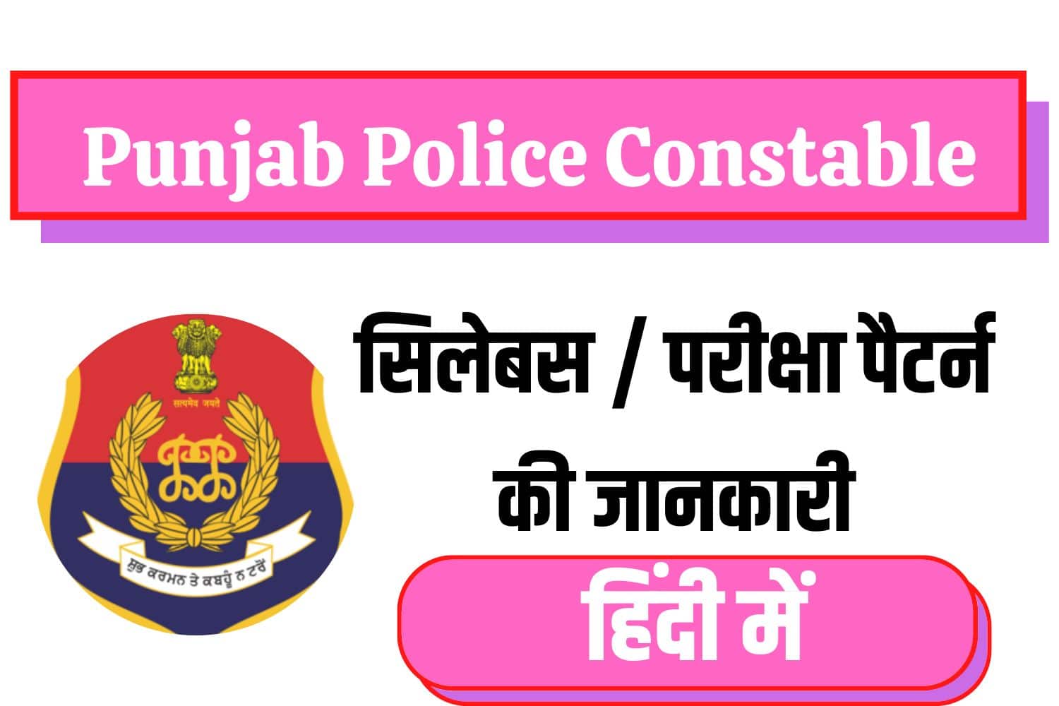 Punjab Police Head Constable Syllabus In Hindi | पंजाब पुलिस सिलेबस इन हिंदी