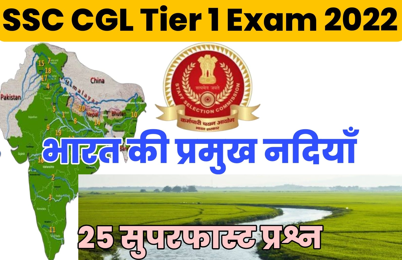 SSC CGL Tier I Exam 2022 | भारत की प्रमुख नदियों पर आधारित प्रश्न जो परीक्षा में बार-बार पूछे जाते हैं, एक नजर अवश्य अध्ययन करें
