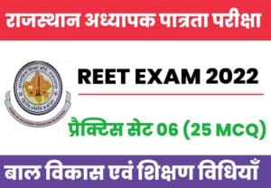 Rajsthan Reet Child Development And Teaching Methods Practice set 06