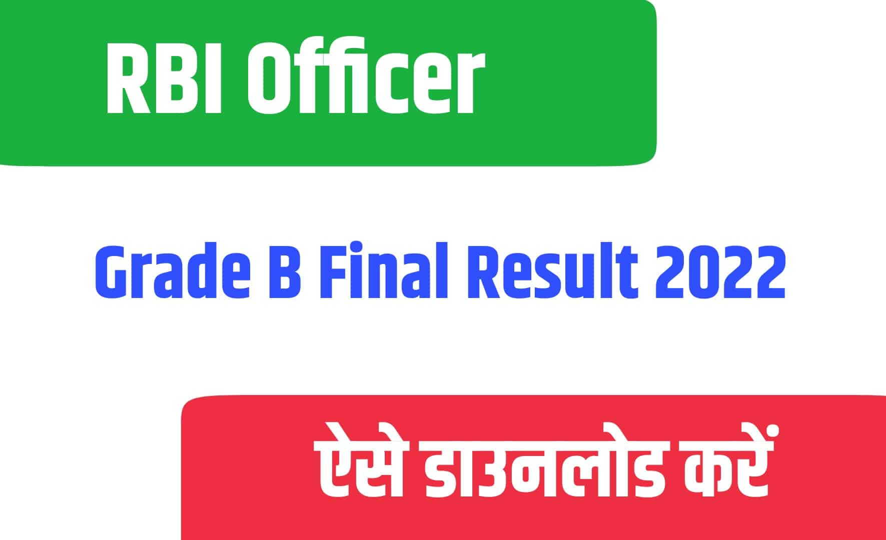 RBI Officer Grade B Final Result 2022 | आरबीआई ऑफिसर ग्रेड बी फाइनल रिजल्ट