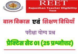 REET Child Development And Teaching Methods Practice Set 01
