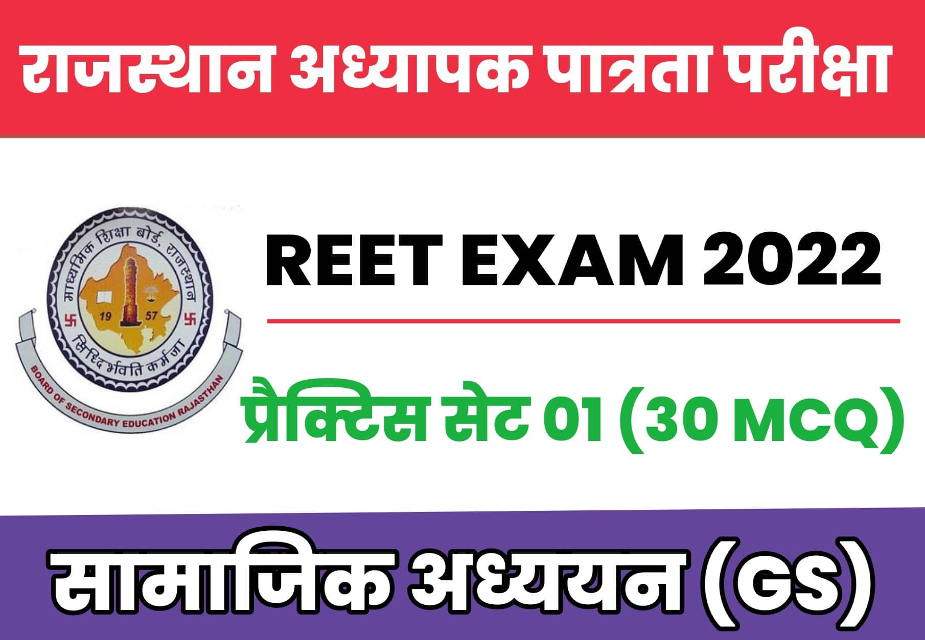 REET सामाजिक अध्ययन प्रैक्टिस सेट 01 : राजस्थान रीट परीक्षा में पूछें जा सकते है GK के ये प्रश्न, उम्मीदवार अवश्य पढ़ें