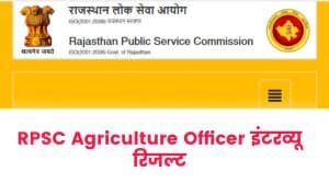 RPSC Agriculture Officer Interview Result 2021
