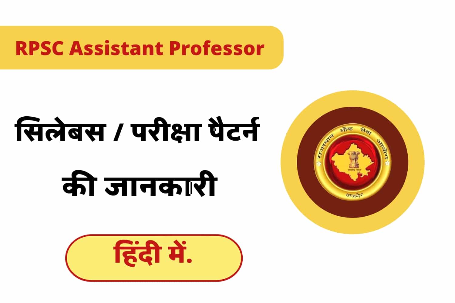 RPSC Assistant Professor Syllabus In Hindi | राजस्थान सहायक प्रोफेसर सिलेबस इन हिंदी