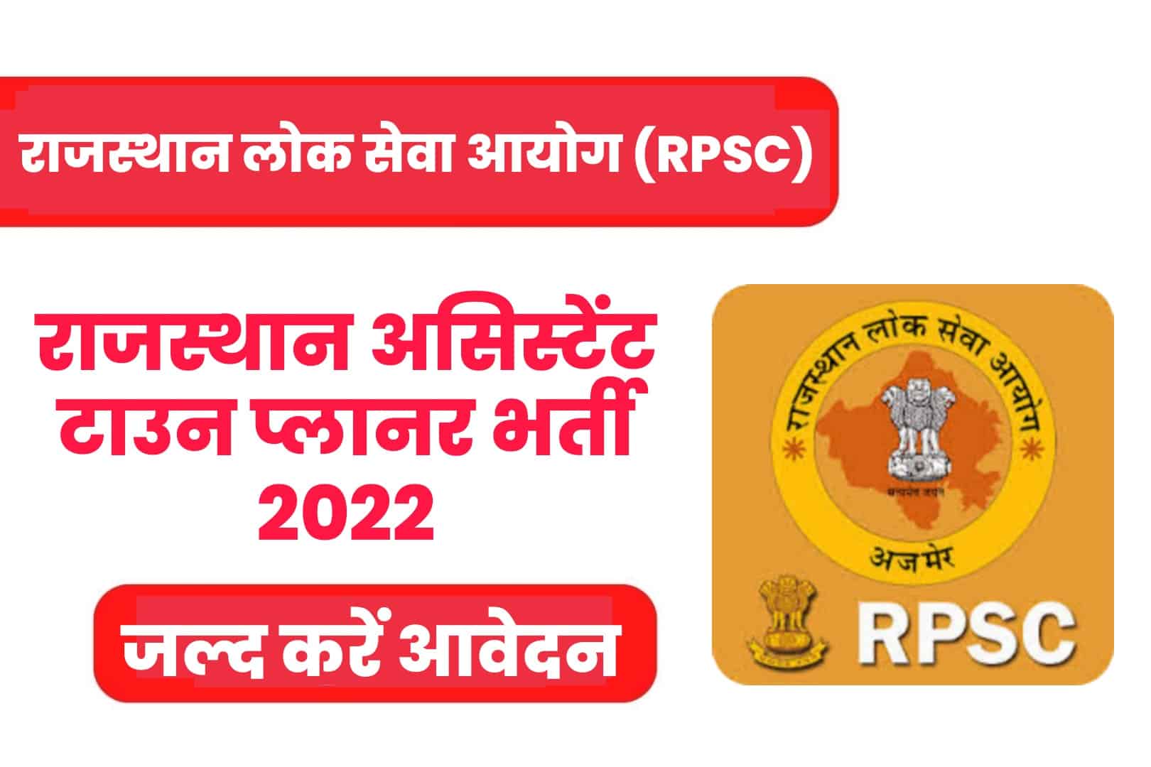 RPSC Assistant Town Planner Recruitment 2022 Online Form | आरपीएससी असिस्टेंट टाउन प्लानर भर्ती 2022