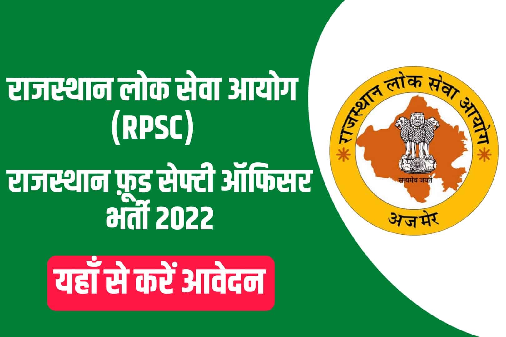 RPSC Food Safety Officer Recruitment 2022 Online Form | राजस्थान फ़ूड सेफ्टी ऑफिसर भर्ती 2022