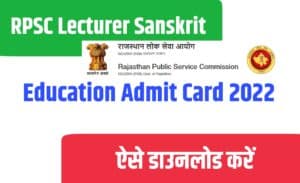 RPSC Lecturer Sanskrit Education Admit Card 2022
