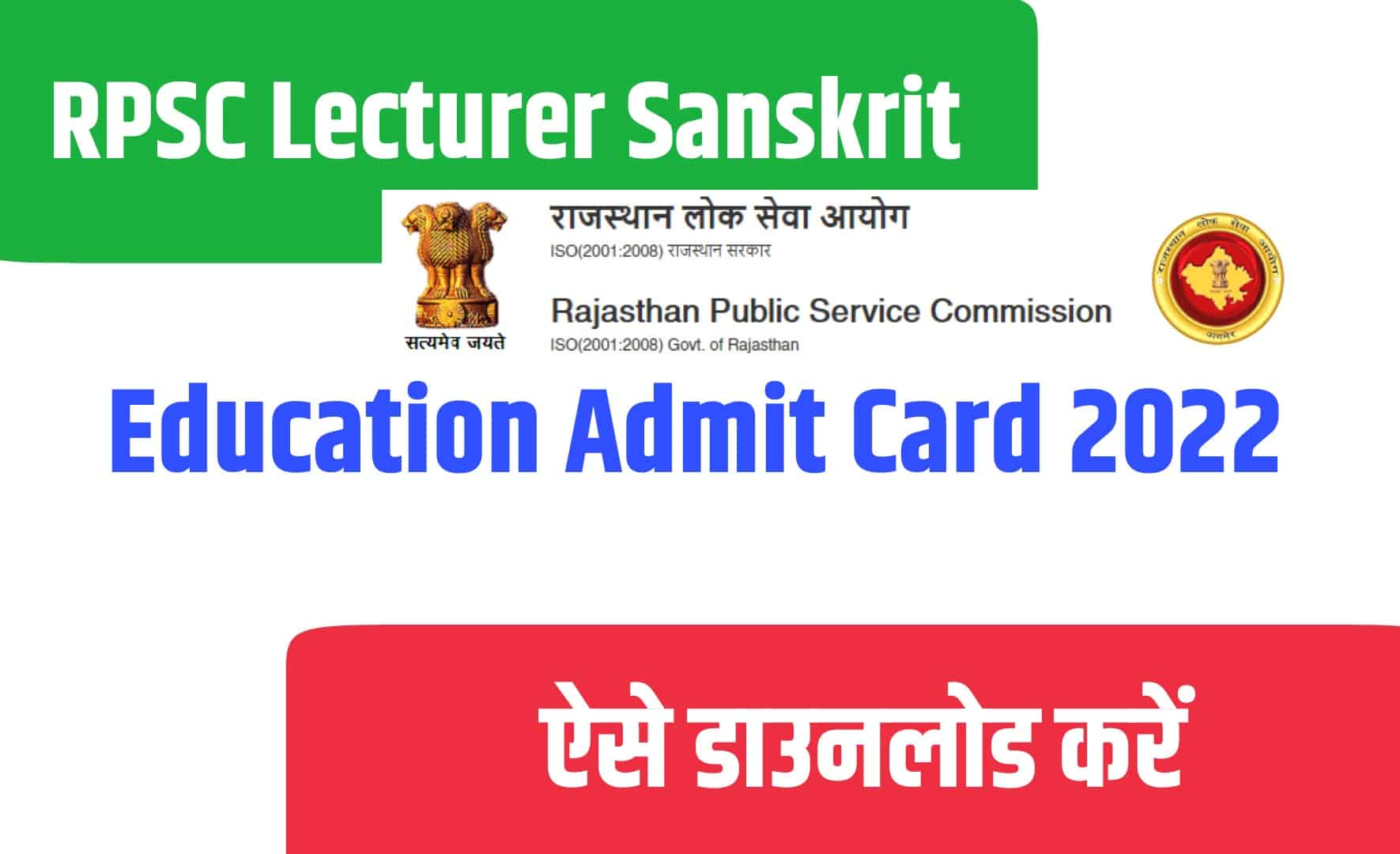 RPSC Lecturer Sanskrit Education Admit Card 2022 | आरपीएससी लेक्चरर संस्कृत एजुकेशन एडमिट कार्ड जारी