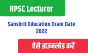 RPSC Lecturer Sanskrit Education Exam Date 2022