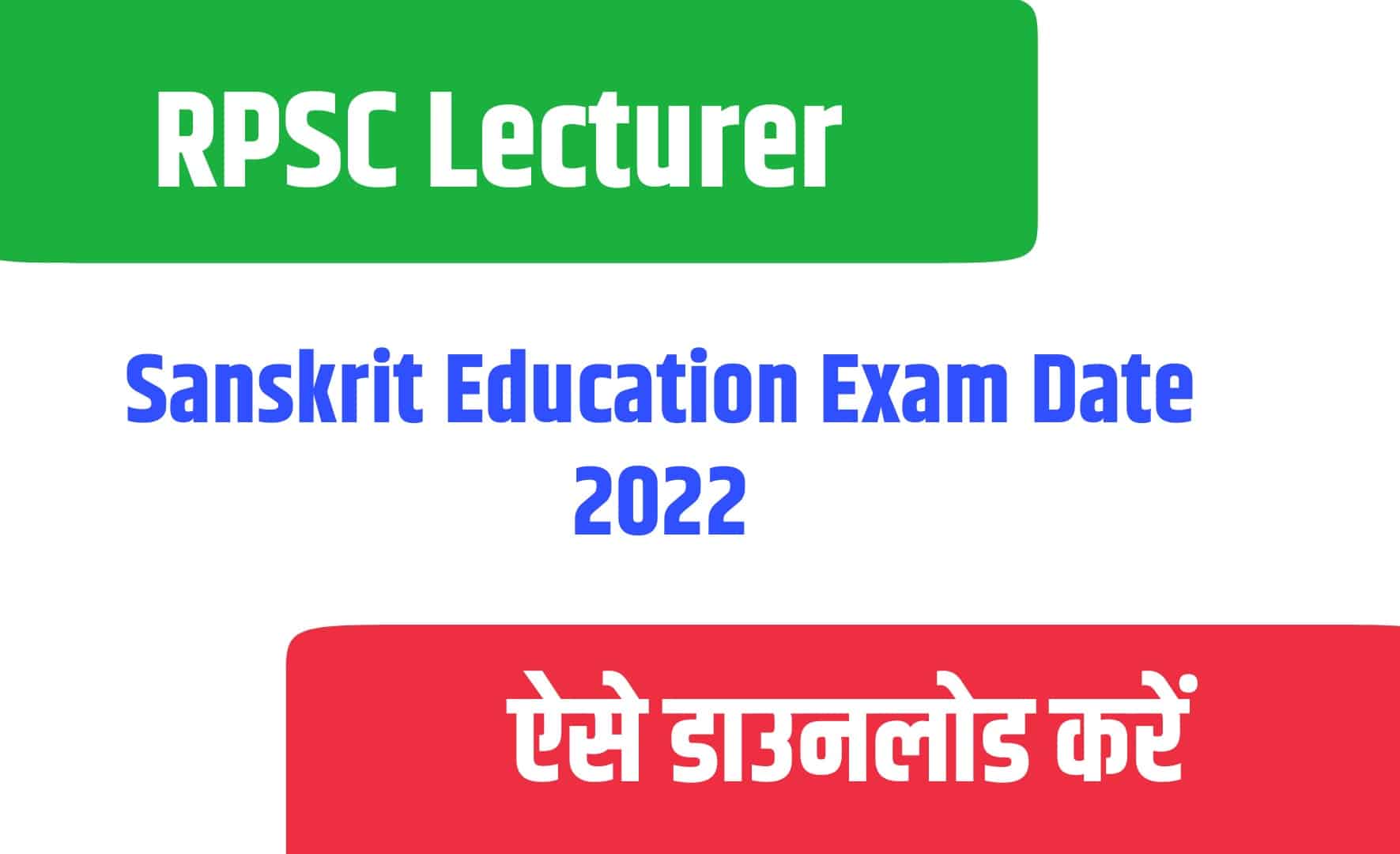 RPSC Lecturer Sanskrit Education Exam Date 2022 | आरपीएससी लेक्चरर संस्कृत एजुकेशन परीक्षा तिथि जारी