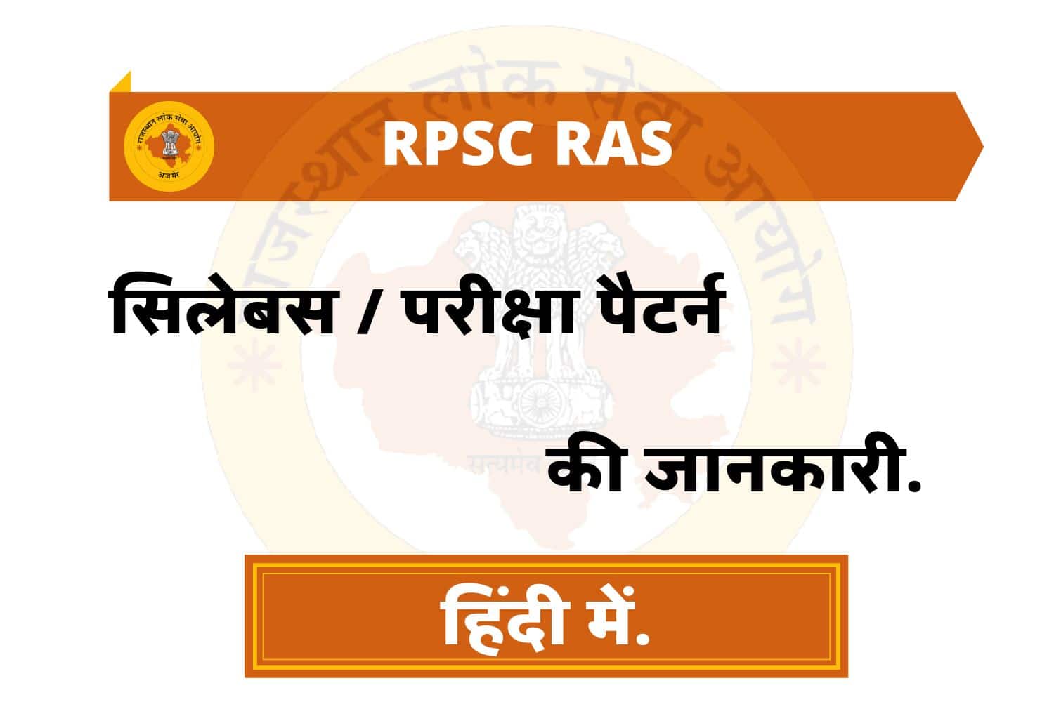 RPSC RAS Syllabus In Hindi | RPSC RAS सिलेबस इन हिंदी