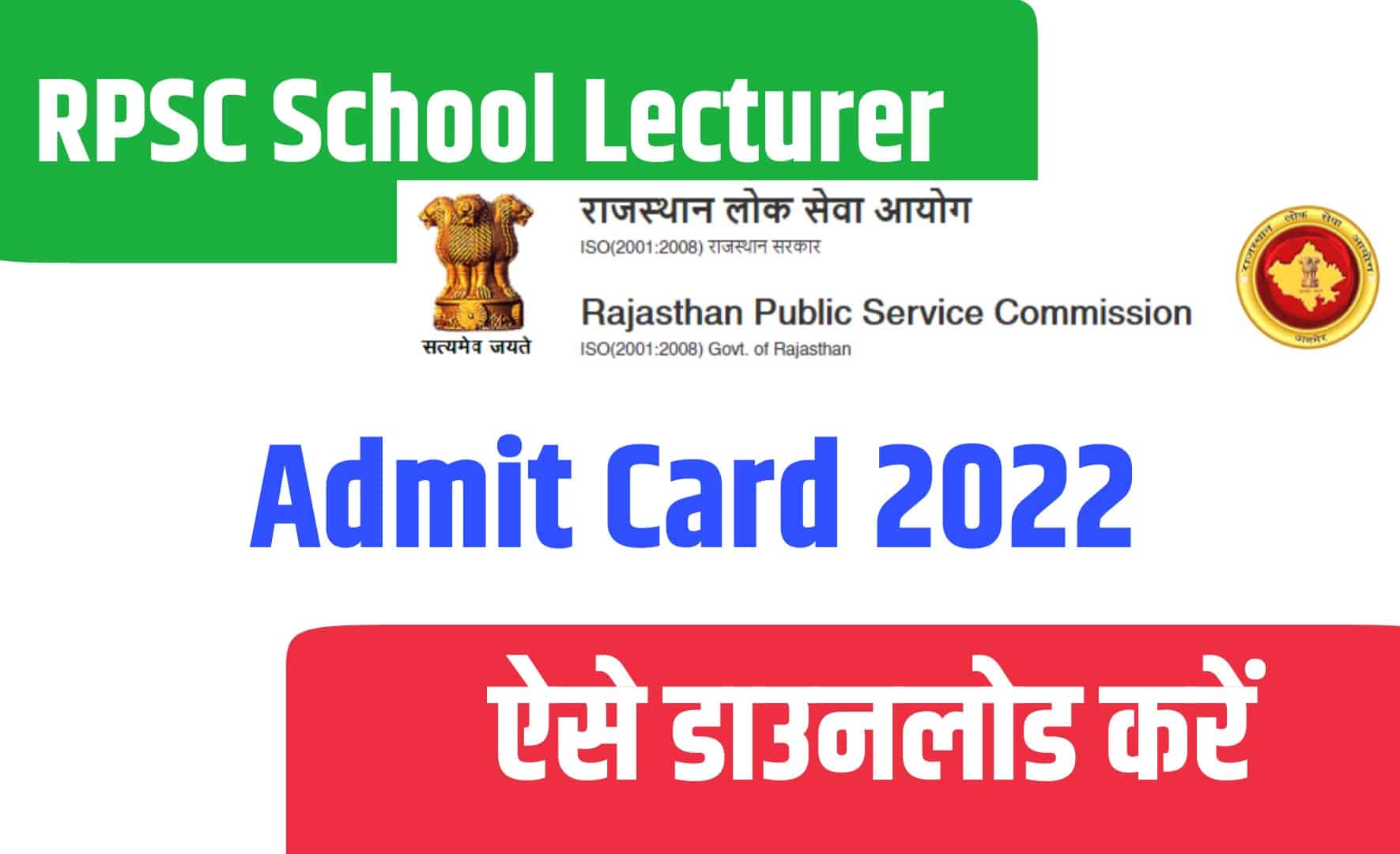 RPSC School Lecturer Admit Card 2022 | आरपीएससी PGT एडमिट कार्ड जारी