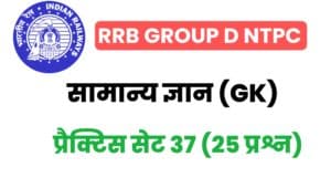RRB Group D/NTPC General Knowledge Practice Set - 37
