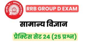 RRB Group D General Science Practice Set - 24 