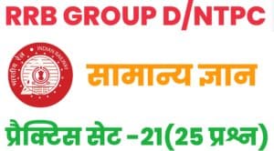 RRB Group D/NTPC General Knowledge Practice Set - 21