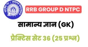 RRB Group D/NTPC General Knowledge Practice Set - 36