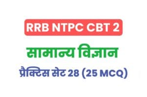 RRB NTPC CBT 2 Science Practice Set - 28