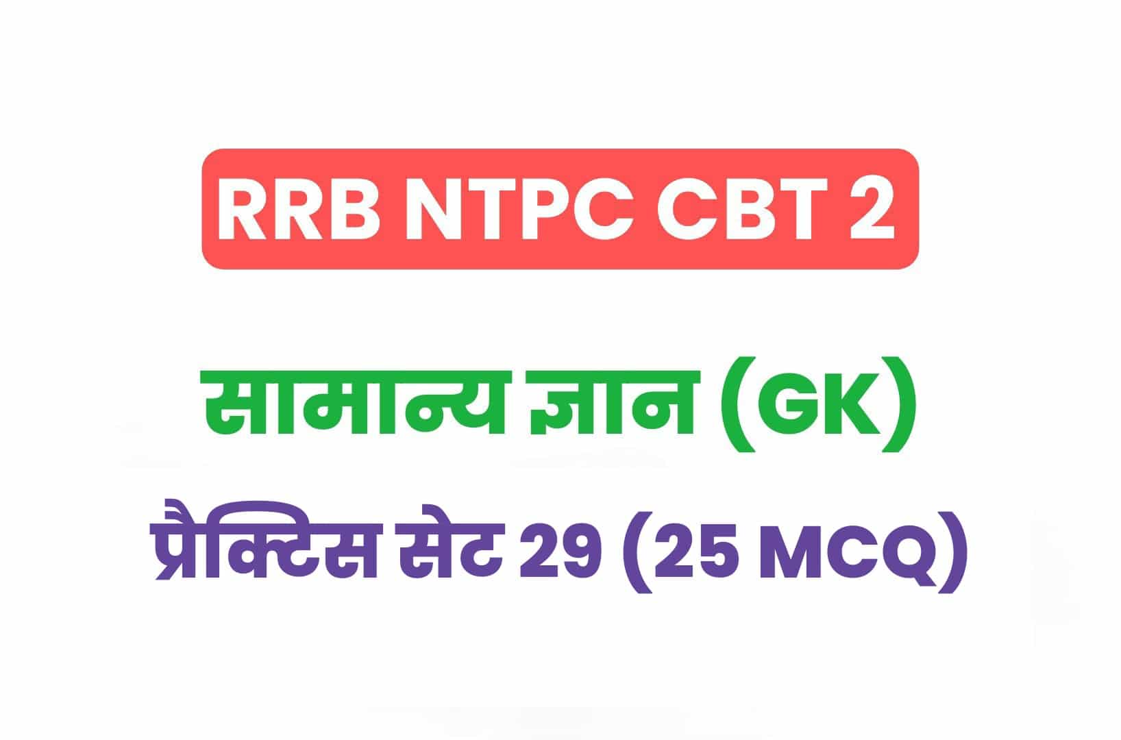 RRB NTPC CBT 2 GK प्रैक्टिस सेट 28: सामान्य ज्ञान के महत्वपूर्ण प्रश्नों का करें अध्ययन
