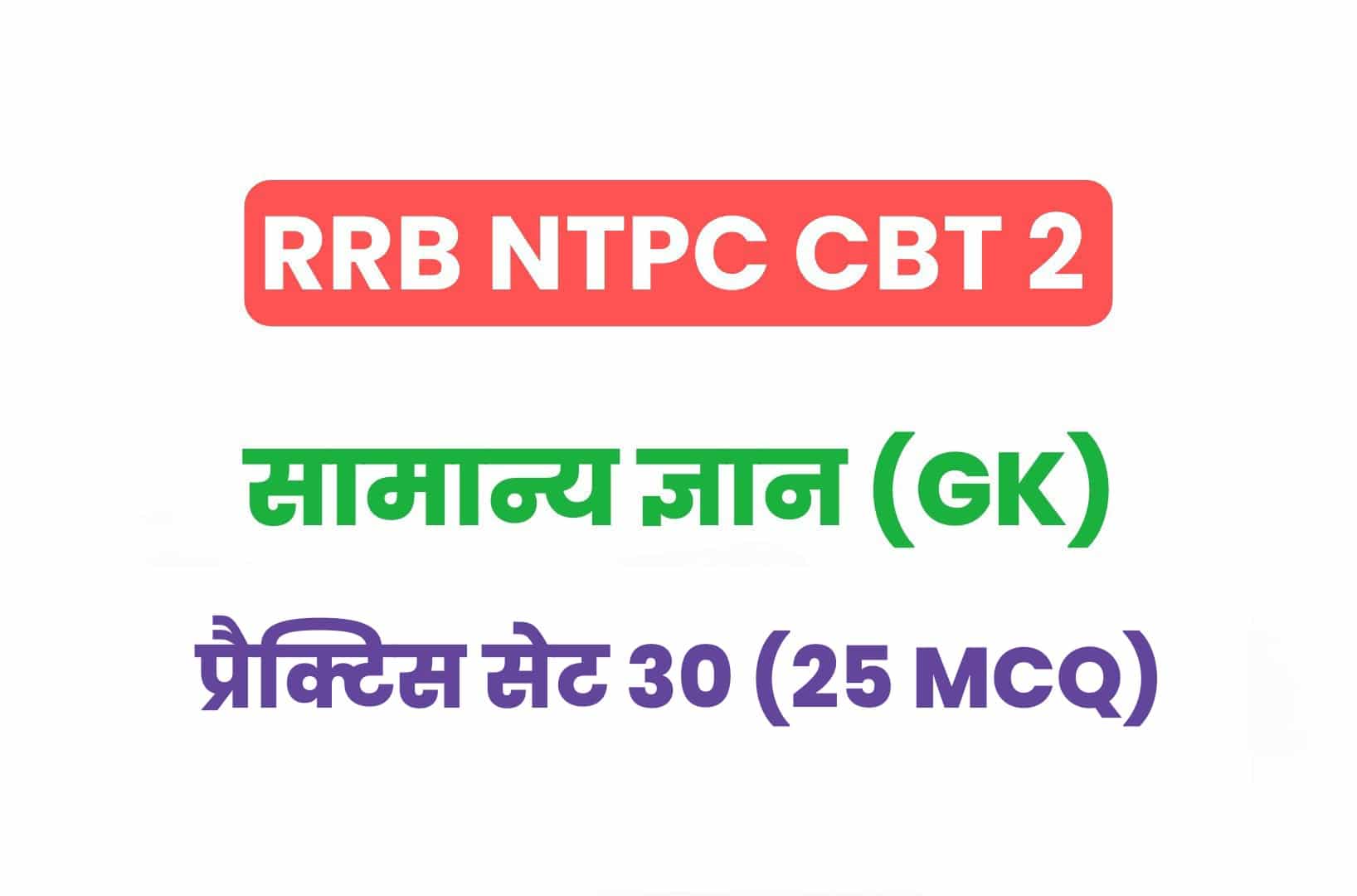 RRB NTPC CBT 2 GK प्रैक्टिस सेट 30: परीक्षा में पूछे गये सामान्य ज्ञान के महत्वपूर्ण 25 MCQ जरूर करें अध्ययन
