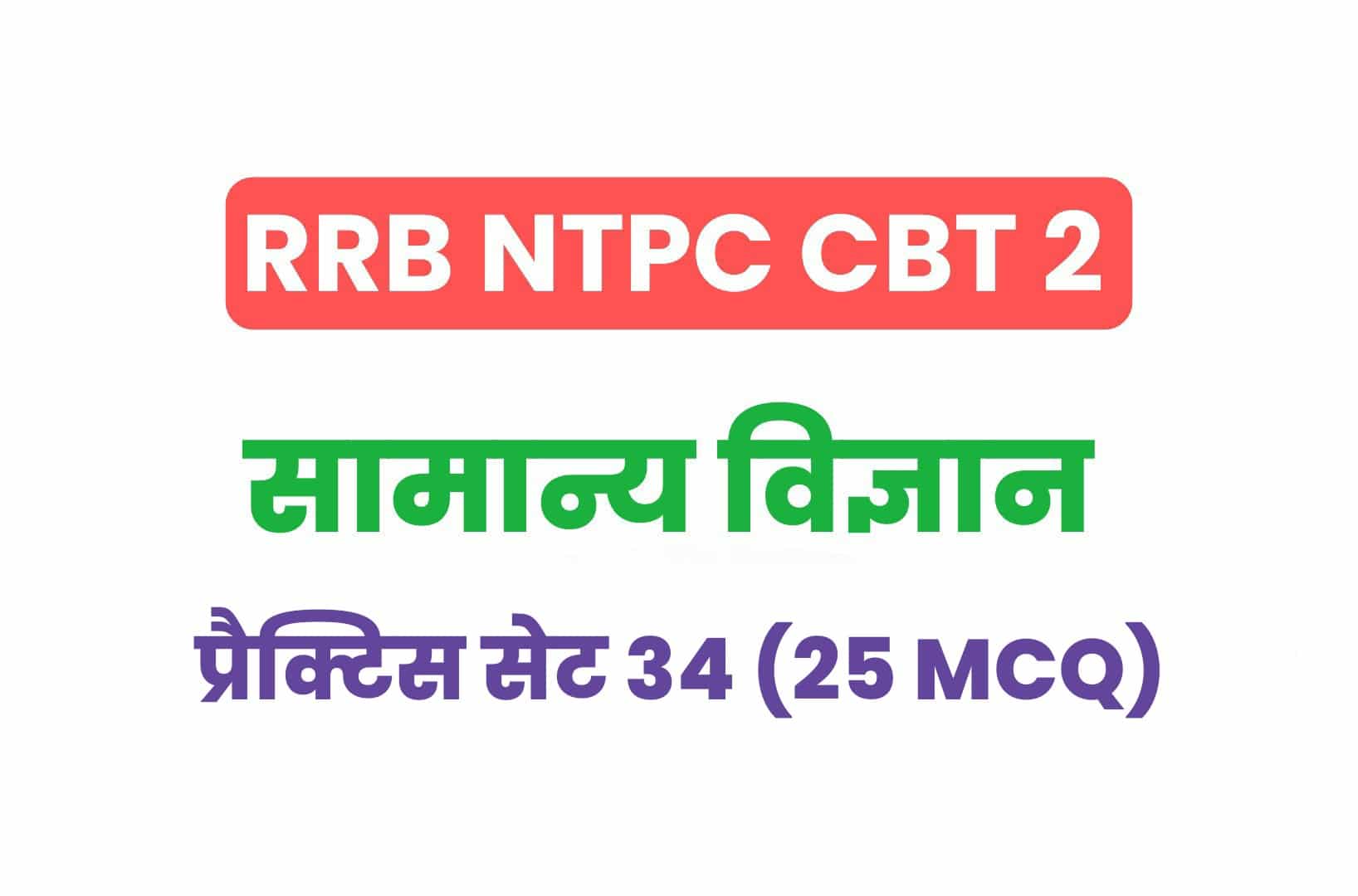 RRB NTPC CBT 2 Science प्रैक्टिस सेट 34: सामान्य विज्ञान के इन महत्वपूर्ण प्रश्नों का करें अध्ययन