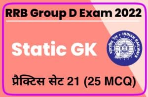 RRB Group D Exam 2022 Static GK Practice Set 21