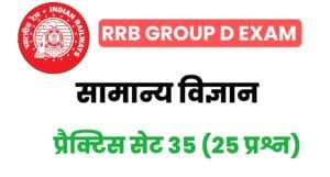 RRB Group D General Science Practice Set - 35 