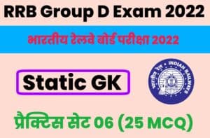 RRB Group D Exam 2022 Static GK practice Set 06