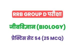RRB Group D Biology Practice Set - 54