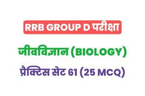 RRB Group D Biology Practice Set 61