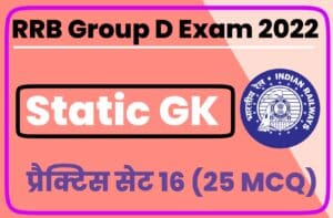 RRB Group D Exam 2022 Static GK Practice Set 16