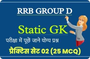 RRB Group D Exam 2022 Static GK Practice Set 02