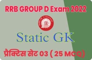 RRB Group D Exam 2022 Static GK Practice Set 03