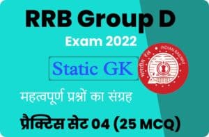 RRB Group D Exam 2022 Static GK Practice Set 04 