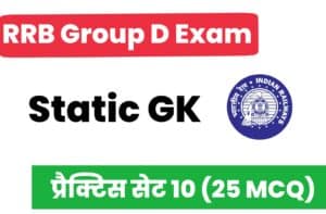 RRB Group D Exam 2022 Static GK Practice Set 10