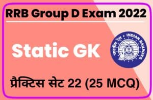 RRB Group D Exam 2022 Static GK Practice Set 22