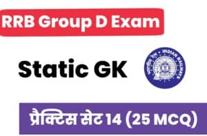 RRB Group D Exam 2022 Static GK Practice Set 14