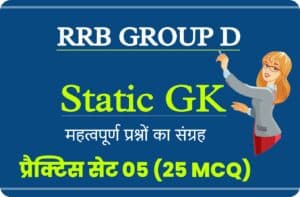 RRB Group D Exam 2022 Static GK Practice Set 05