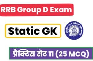 RRB Group D Exam 2022 Static GK Practice Set 11 