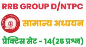 RRB Group D/NTPC General Knowledge Practice Set - 14 