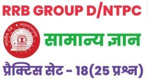 RRB Group D/NTPC General Knowledge Practice Set - 18