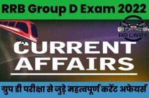 RRB Group D Important Current Affairs