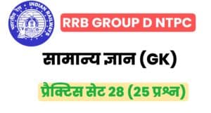 RRB Group D/NTPC General Knowledge Practice Set - 28