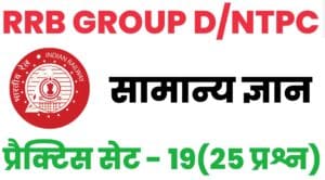 RRB Group D/NTPC General Knowledge Practice Set - 19 