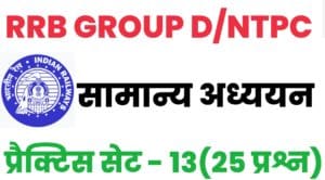 RRB Group D/NTPC General Knowledge Practice Set - 13