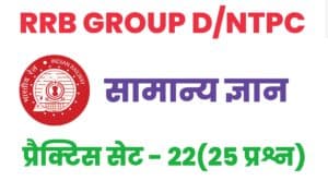 RRB Group D/NTPC General Knowledge Practice Set - 22