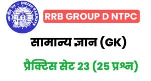 RRB Group D/NTPC General Knowledge Practice Set - 23