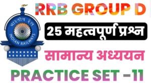 RRB Group D General Knowledge Practice Set – 11 