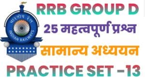 RRB Group D General Knowledge Practice Set - 13