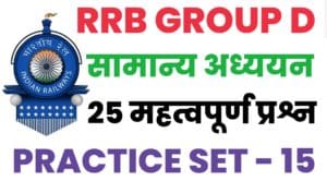 RRB Group D General Knowledge Practice Set - 15 : 